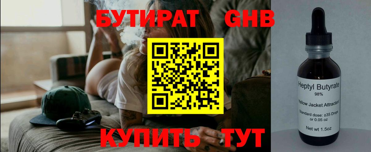 Бутират 1.4BDO  Вход с VPN  Вязьма 