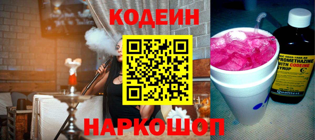 Кодеин Purple Drank Вязьма